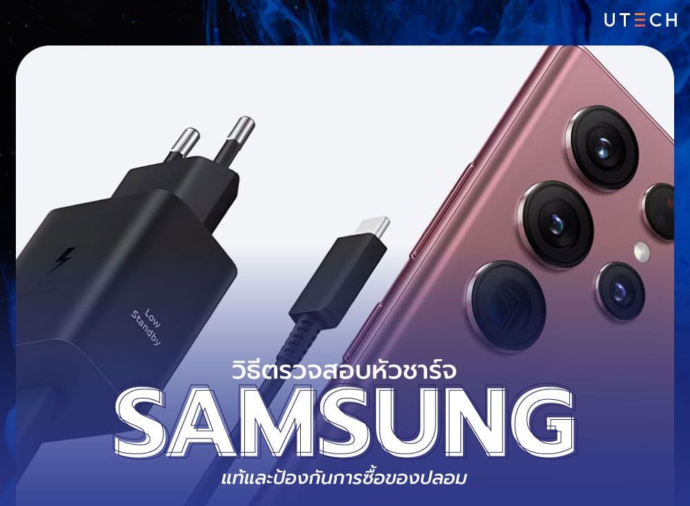 หัวชาร์จ Samsung แท้และปลอมแตกต่างกันอย่างไร? เลือกอย่างไรให้ได้ของแท้?
