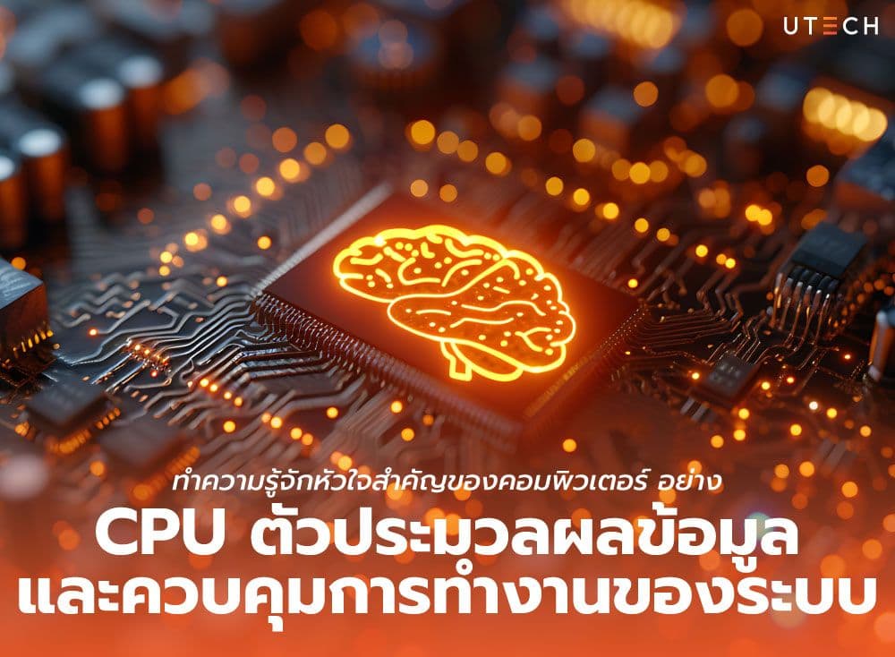 ทำความรู้จักหัวใจสำคัญของคอมพิวเตอร์ อย่าง CPU ตัวประมวลผลข้อมูลและควบคุมการทำงานของระบบ