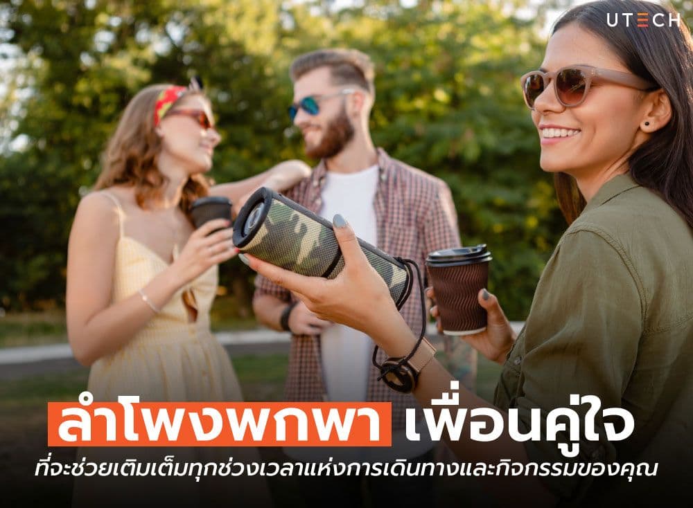 ลำโพงพกพา เพื่อนคู่ใจที่จะช่วยเติมเต็มทุกช่วงเวลาแห่งการเดินทางและกิจกรรมของคุณ