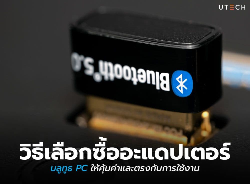 วิธีเลือกซื้ออะแดปเตอร์ บลูทูธ PC ให้คุ้มค่าและตรงกับการใช้งาน
