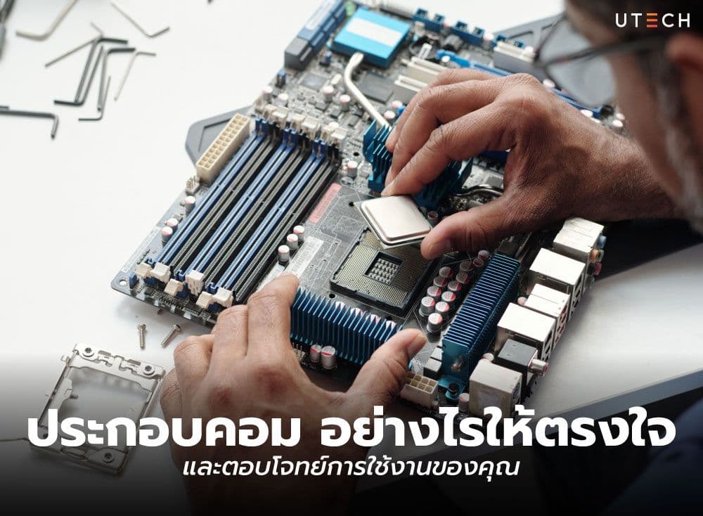 ประกอบคอม อย่างไรให้ตรงใจ และตอบโจทย์การใช้งานของคุณ