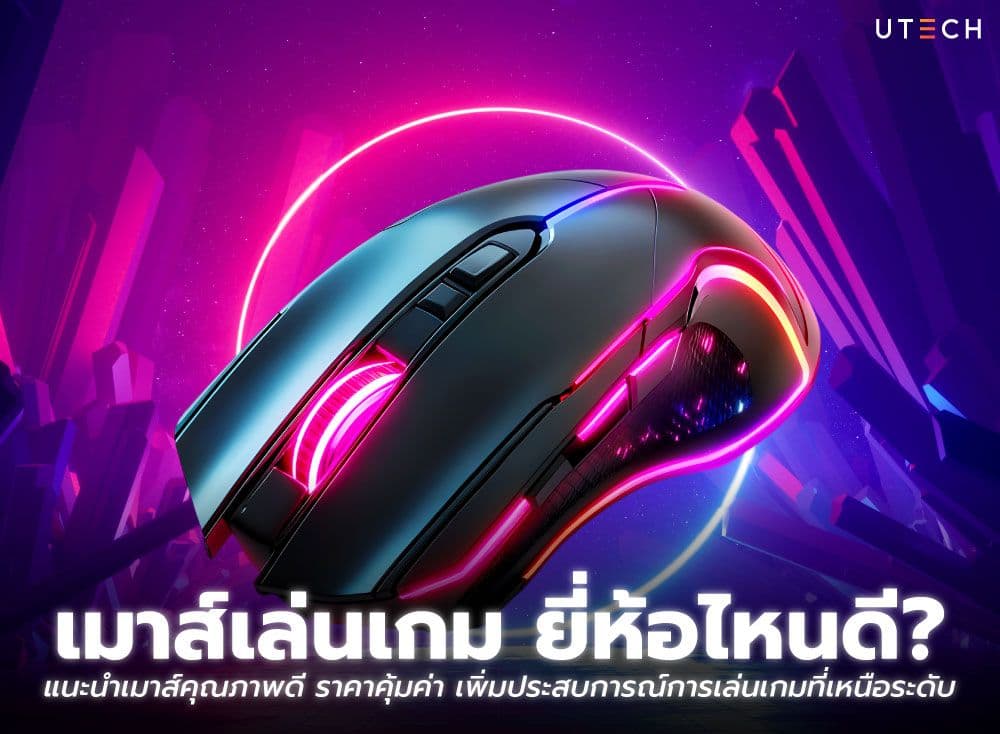 เมาส์เล่นเกม ยี่ห้อไหนดี? แนะนำเมาส์คุณภาพดี ราคาคุ้มค่า เพิ่มประสบการณ์การเล่นเกมที่เหนือระดับ