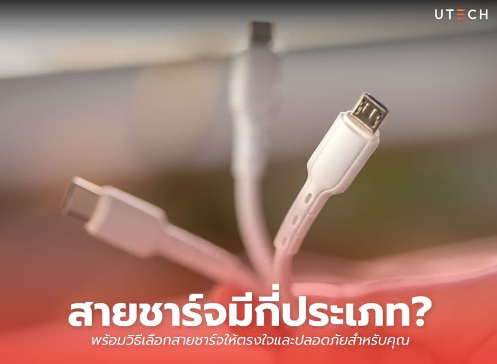 สายชาร์จมีกี่ประเภท? พร้อมวิธีเลือกสายชาร์จให้ตรงใจและปลอดภัยสำหรับคุณ