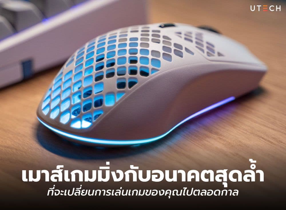 เมาส์เกมมิ่ง กับอนาคตสุดล้ำที่จะเปลี่ยนการเล่นเกมของคุณไปตลอดกาล