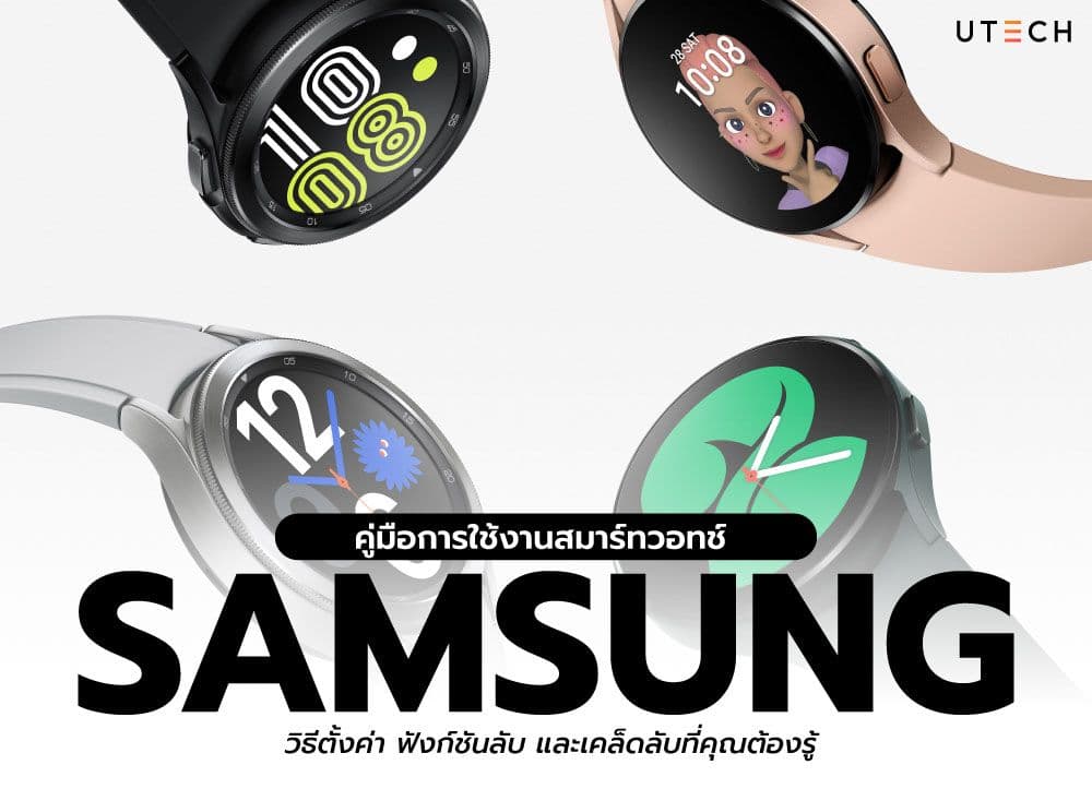 คู่มือการใช้งานสมาร์ทวอทช์ Samsung วิธีตั้งค่า ฟังก์ชันลับ และเคล็ดลับที่คุณต้องรู้