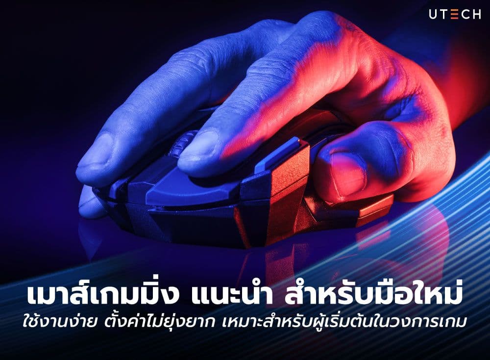 เมาส์เกมมิ่ง แนะนำ สำหรับมือใหม่ ใช้งานง่าย ตั้งค่าไม่ยุ่งยาก เหมาะสำหรับผู้เริ่มต้นในวงการเกม