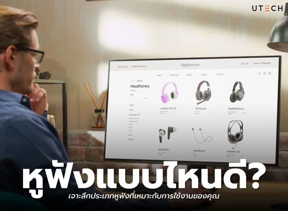 หูฟังแบบไหนดี? เจาะลึกประเภทหูฟังที่เหมาะกับการใช้งานของคุณ