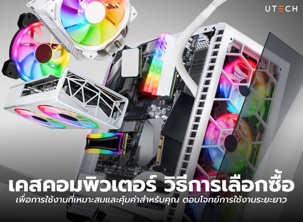 เคสคอมพิวเตอร์ วิธีการเลือกซื้อ เพื่อการใช้งานที่เหมาะสมและคุ้มค่าสำหรับคุณ ตอบโจทย์การใช้งานระยะยาว