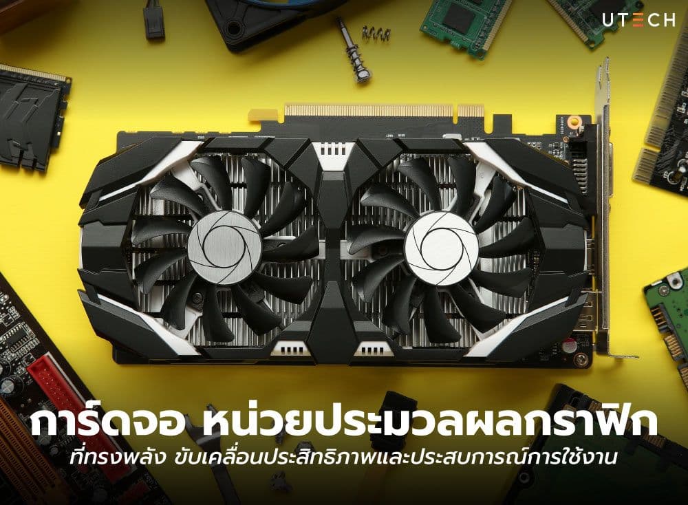 การ์ดจอ หน่วยประมวลผลกราฟิกที่ทรงพลัง ขับเคลื่อนประสิทธิภาพและประสบการณ์การใช้งาน