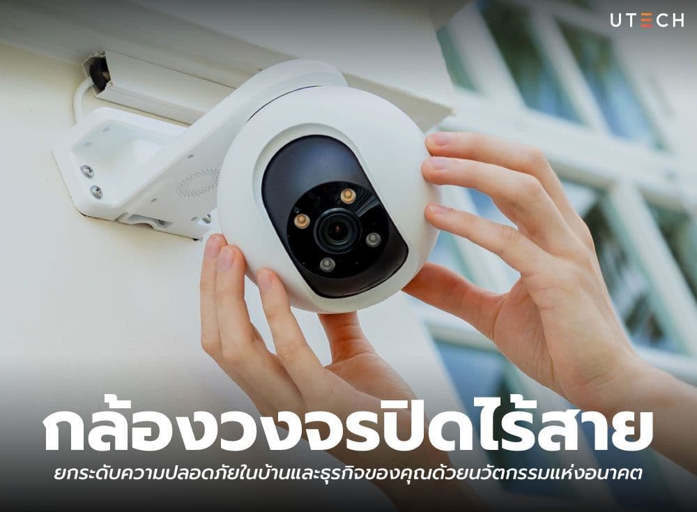 กล้องวงจรปิดไร้สาย ยกระดับความปลอดภัยในบ้านและธุรกิจของคุณด้วยนวัตกรรมแห่งอนาคต
