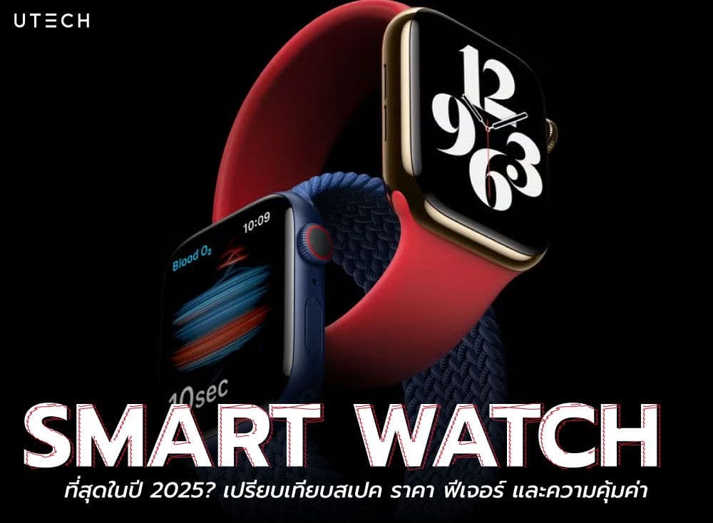 สมาร์ทวอทช์ รุ่นไหนดี รวม Smart Watch ที่สุดในปี 2025? เปรียบเทียบสเปค ราคา ฟีเจอร์ และความคุ้มค่า