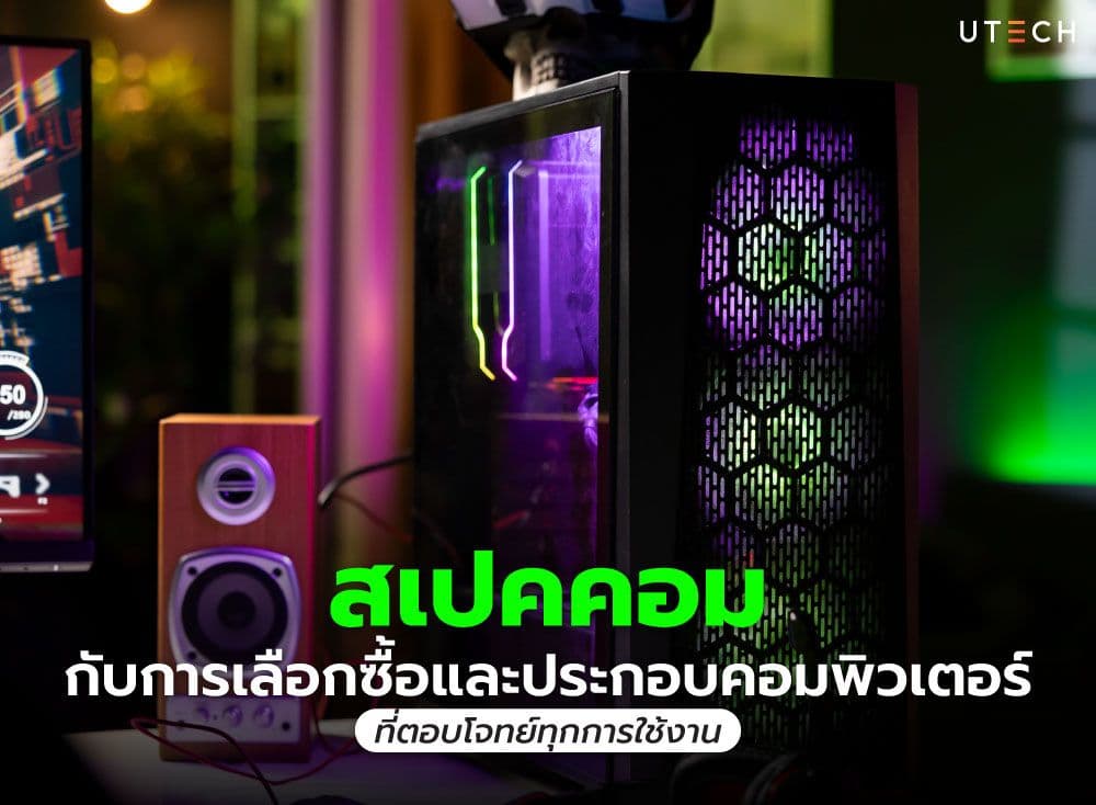 สเปคคอม กับการเลือกซื้อและประกอบคอมพิวเตอร์ ที่ตอบโจทย์ทุกการใช้งาน