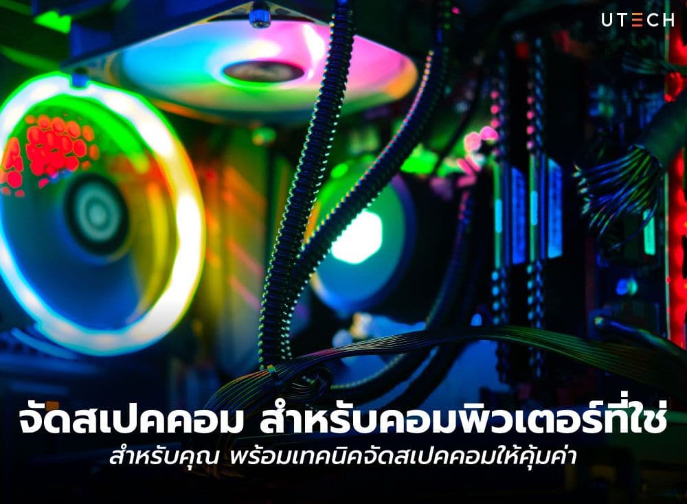 จัดสเปคคอม สำหรับคอมพิวเตอร์ที่ใช่สำหรับคุณ พร้อมเทคนิคจัดสเปคคอมให้คุ้มค่า