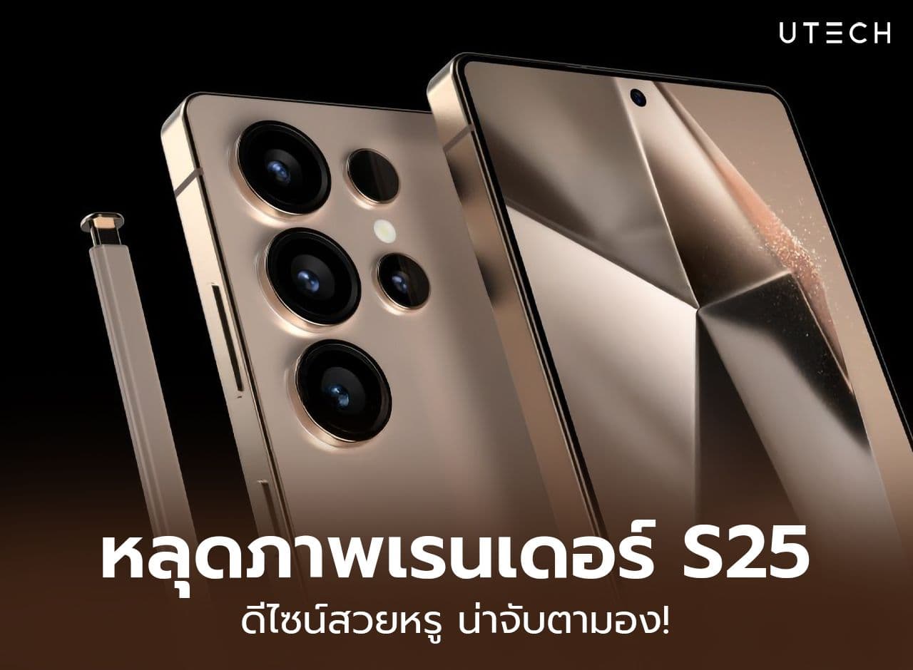 หลุดภาพเรนเดอร์ Samsung Galaxy S25 ดีไซน์สวยหรู น่าจับตามอง
