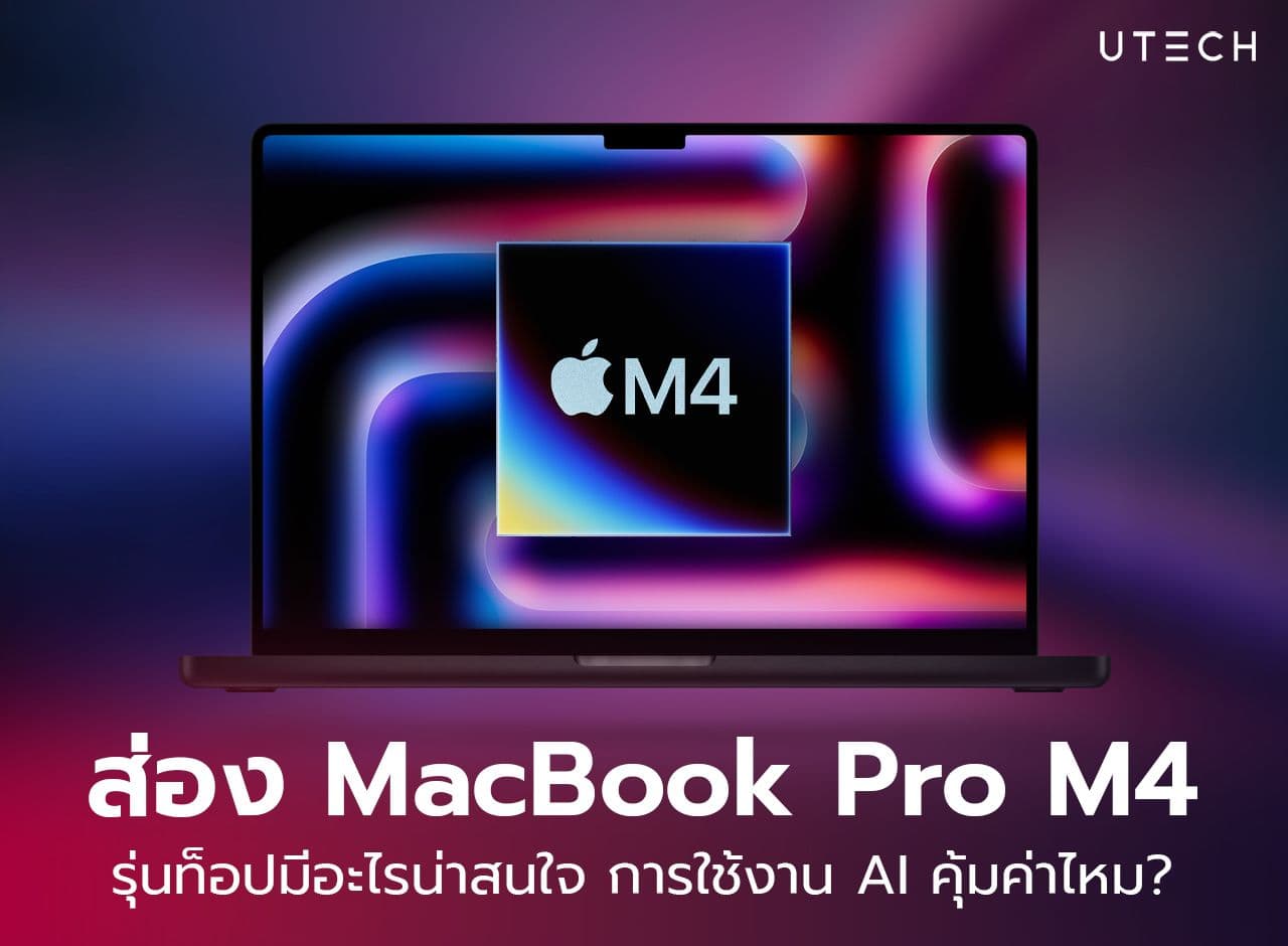 เปิดสเปก MacBook Pro M4 ตัวท็อปรุ่นล่าสุด แรงแค่ไหน น่าซื้อไหม ?
