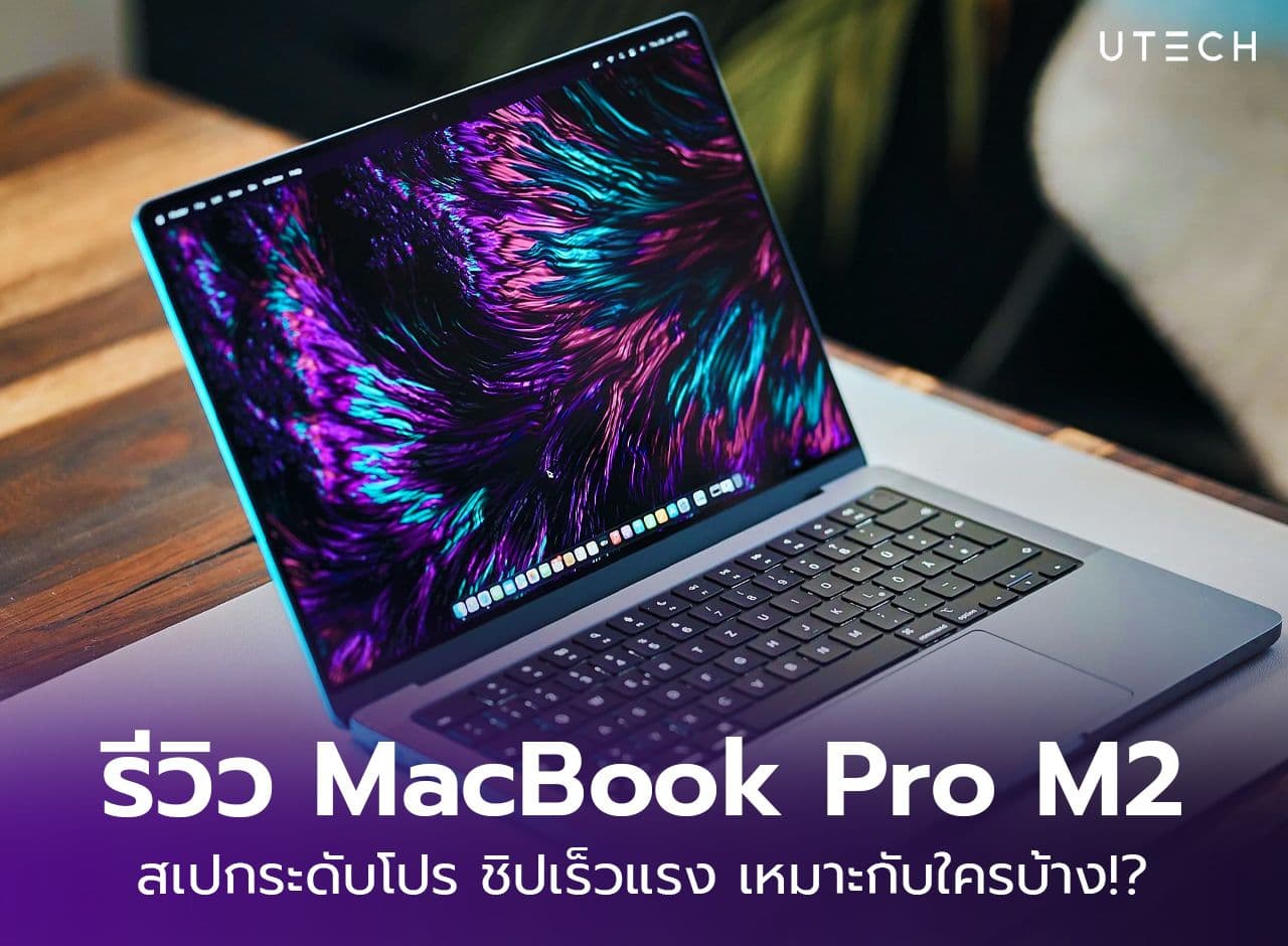 รีวิว MacBook Pro M2 สเปกระดับโปร ชิปเร็วแรง รองรับทุกการใช้งาน