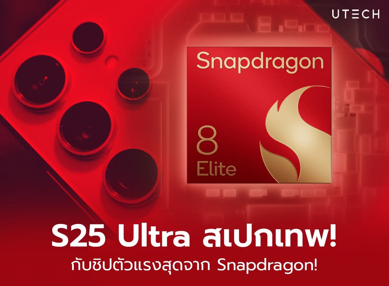 Samsung S25 Ultra สเปคเทพ! Snapdragon 8 Elite ประสิทธิภาพสูงสุดจาก Qualcomm