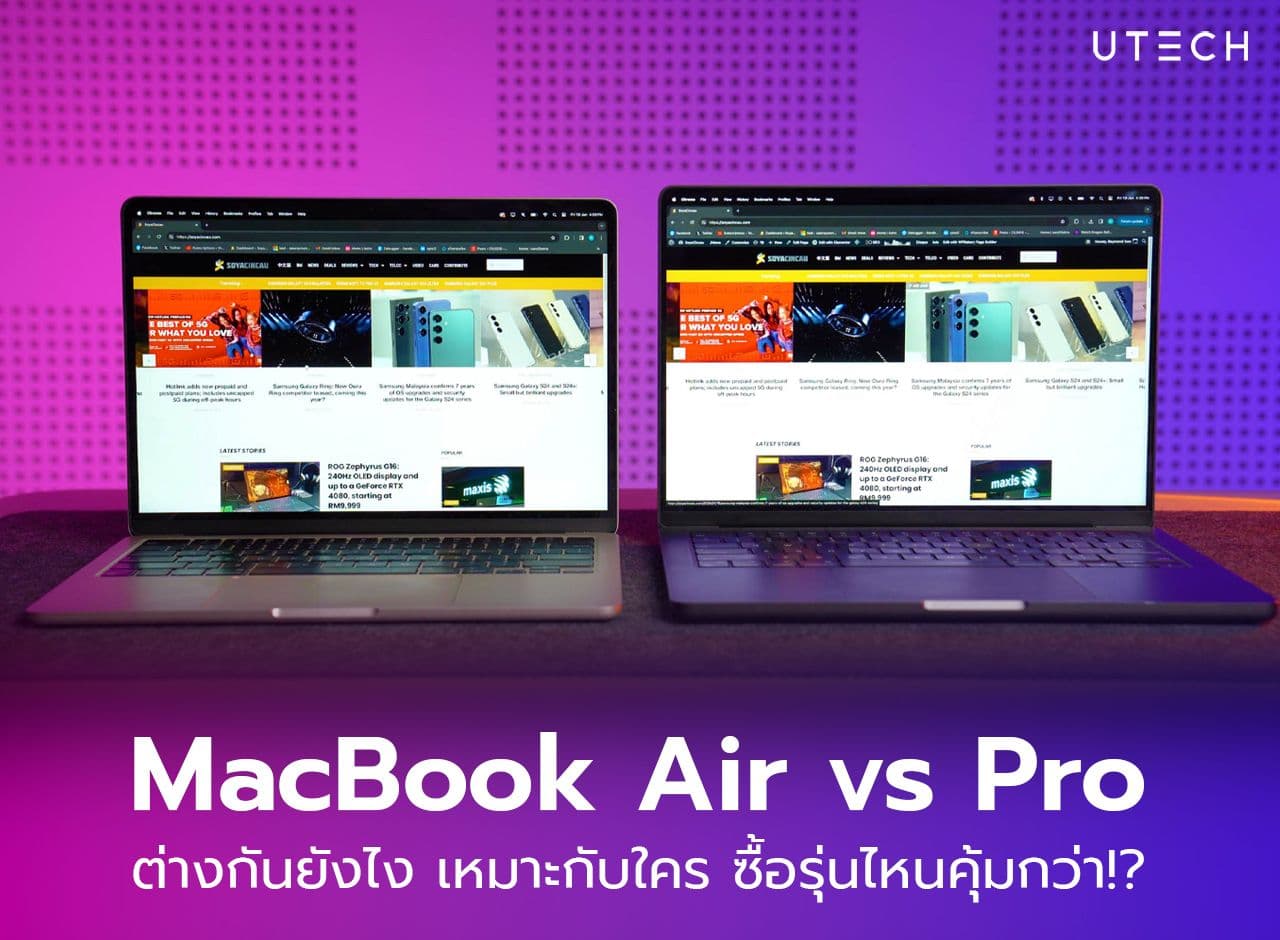 เทียบ MacBook Air vs MacBook Pro ซื้อรุ่นไหนดี ?