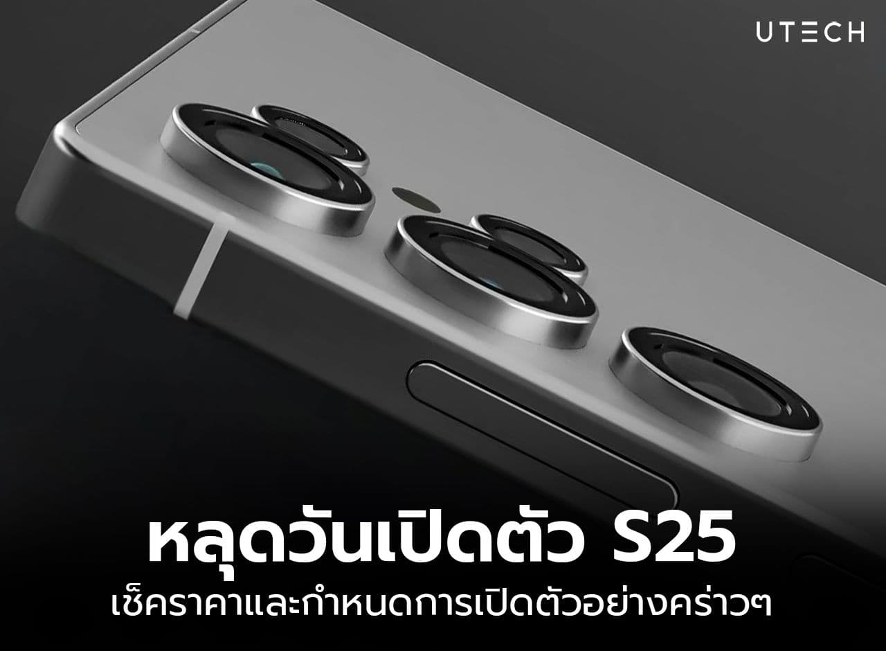 Samsung Galaxy S25 Ultra เปิดตัวเมื่อไหร่ ราคาเริ่มต้นเป็นอย่างไร?