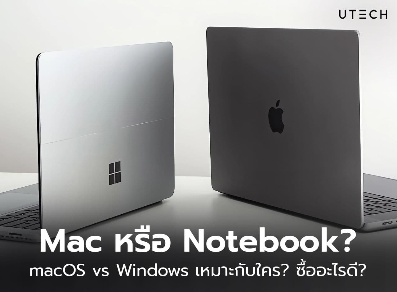 หมัดต่อหมัด macOS vs Windows ซื้ออะไรดี อันไหนคุ้มกว่า