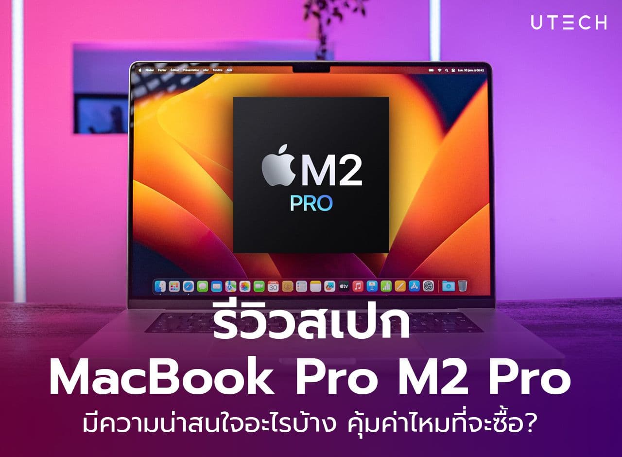 รีวิว MacBook Pro M2 Pro ตัวท็อป M2 ดีไหม คุ้มค่าหรือเปล่า ?