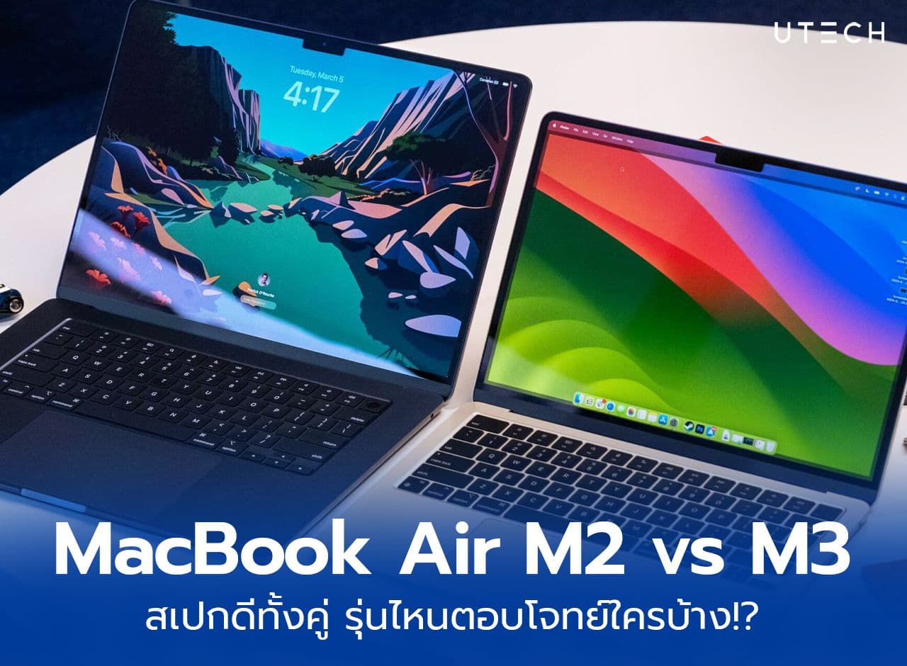  เปรียบเทียบสเปก Macbook Air M2 vs M3 รุ่นไหนน่าซื้อกว่า