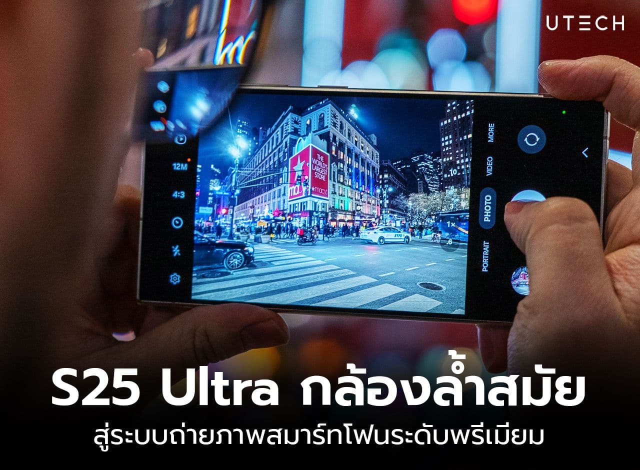 Galaxy S25 Ultra การอัพเกรดกล้องล้ำสมัย สู่ระบบถ่ายภาพสมาร์ทโฟนระดับพรีเมียม