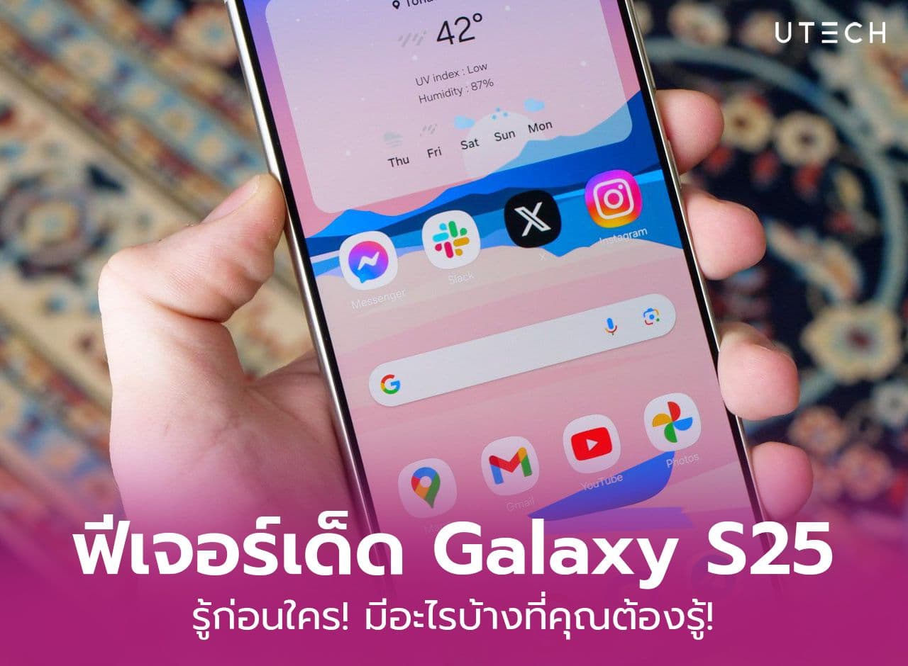 รู้ก่อนใคร! อัพเดทฟีเจอร์เด็ดของ Galaxy S25 มีอะไรบ้างที่คุณต้องรู้