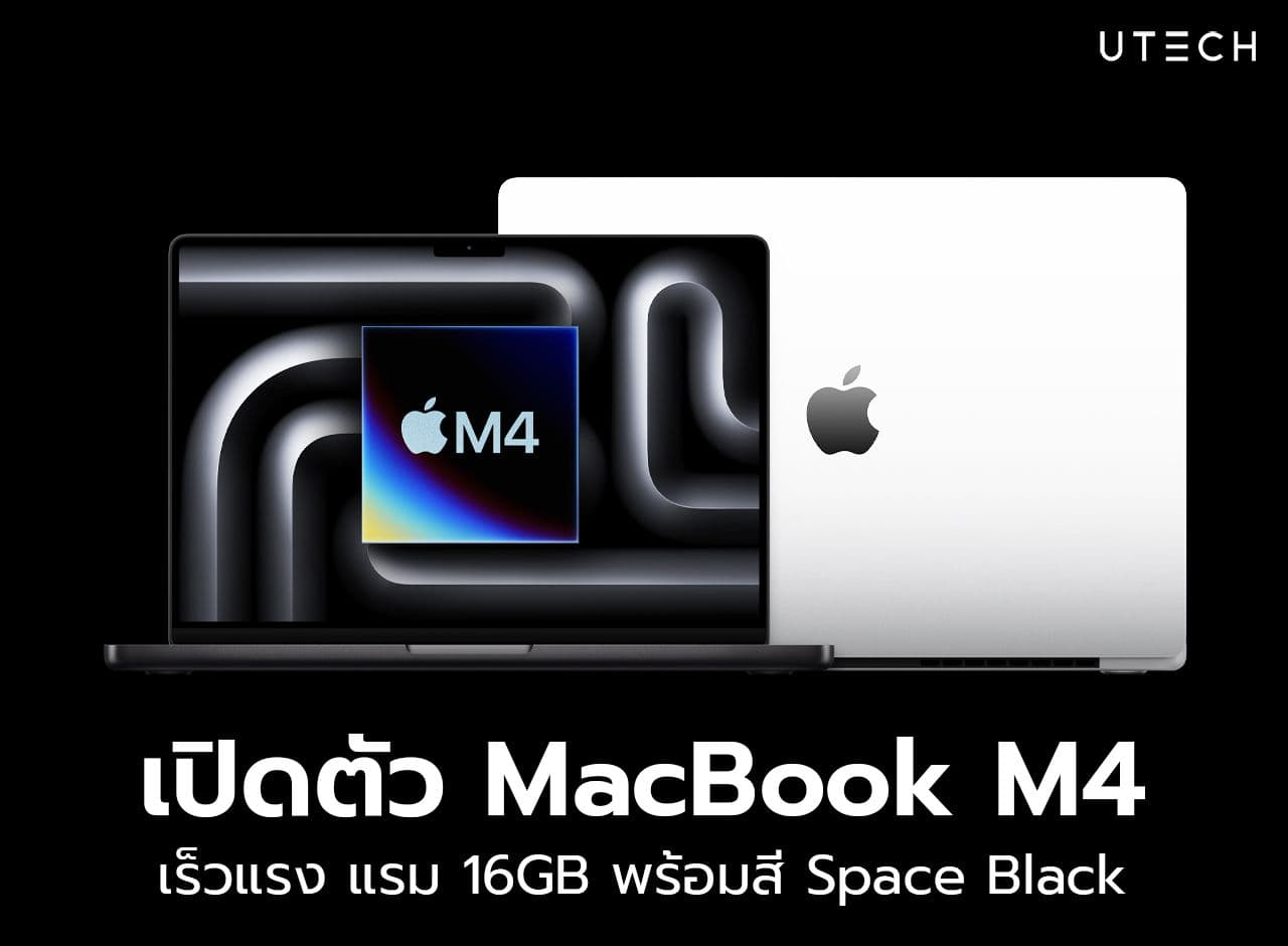 เปิดตัว MacBook Pro M4 เร็วแรง เพิ่ม RAM 16GB พร้อมสี Space Black