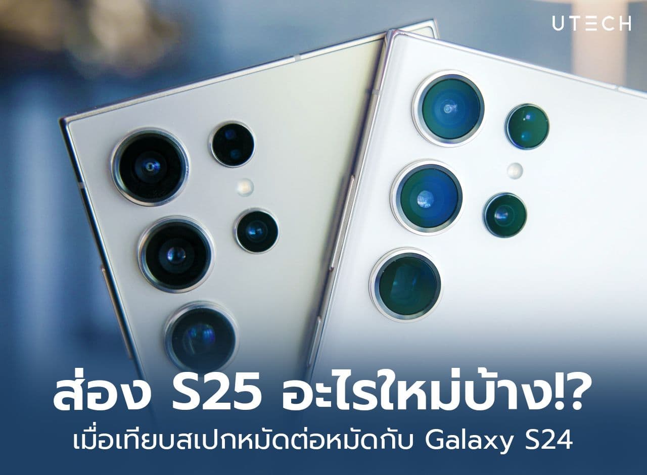 ส่องสเปค S25 Ultra เปรียบเทียบหมัดต่อหมัด อะไรใหม่กว่ารุ่นก่อน
