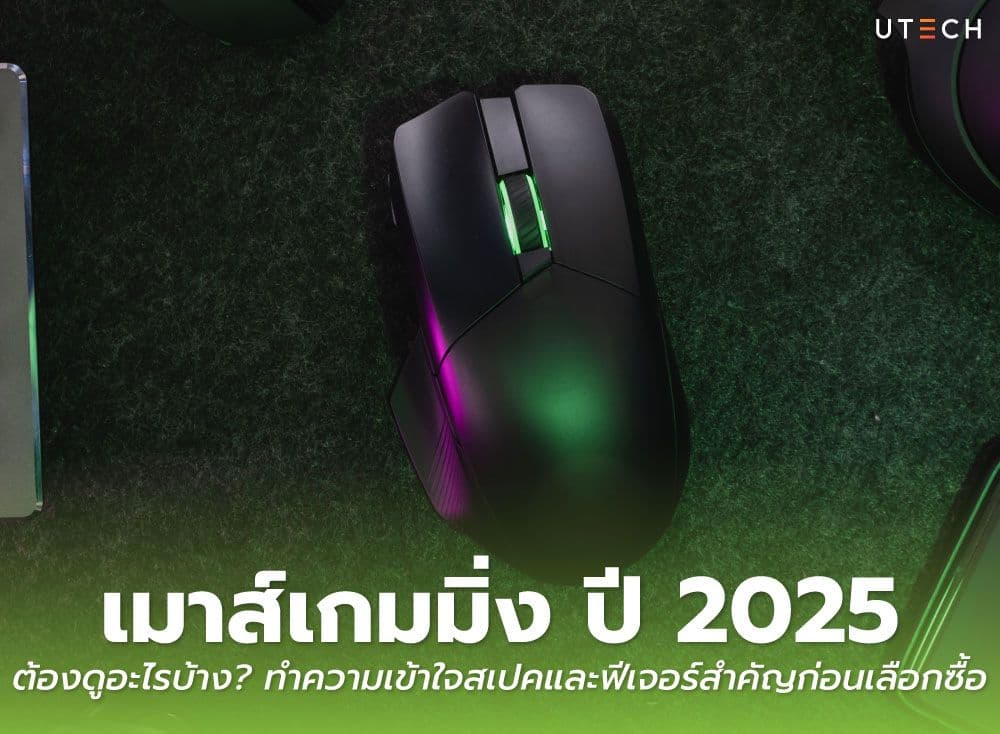 เมาส์เกมมิ่ง ปี 2025 ต้องดูอะไรบ้าง? ทำความเข้าใจสเปคและฟีเจอร์สำคัญก่อนเลือกซื้อ