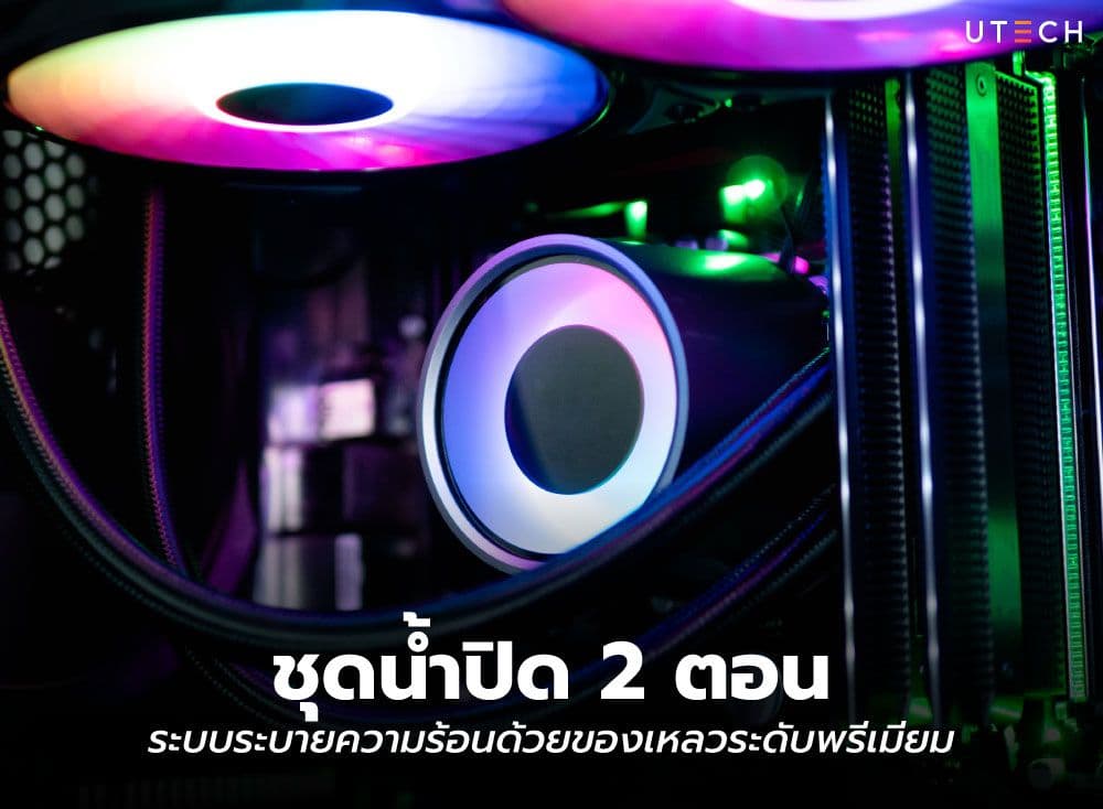 ชุดน้ำปิด 2 ตอน ระบบระบายความร้อนด้วยของเหลวระดับพรีเมียม