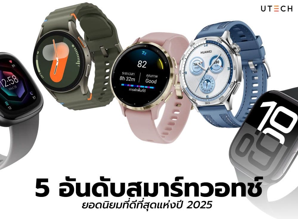 5 อันดับสมาร์ทวอทช์ยอดนิยมที่ดีที่สุดแห่งปี 2025 รวมรุ่นใหม่ล่าสุดพร้อมฟีเจอร์ทันสมัยที่คุณต้องรู้