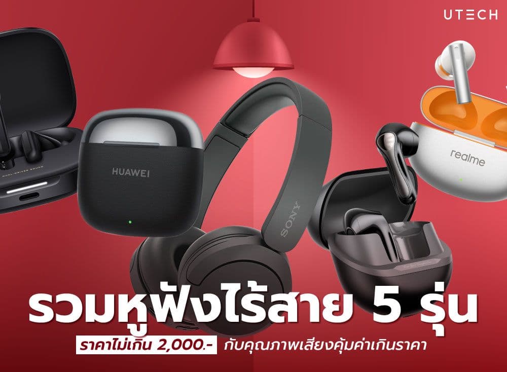 รวมหูฟังไร้สาย 5 รุ่น ราคาไม่เกิน 2,000 กับคุณภาพเสียงคุ้มค่าเกินราคา