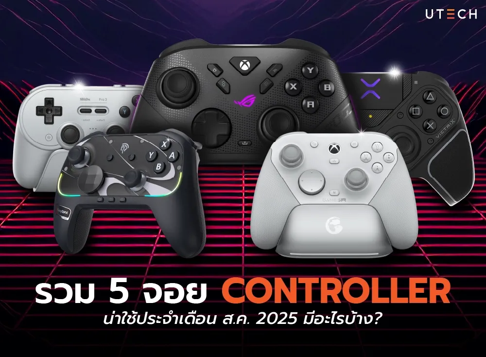 5 จอย Controller อัปเดตล่าสุดเดือนสิงหาคม 2025 ที่น่าสนใจ