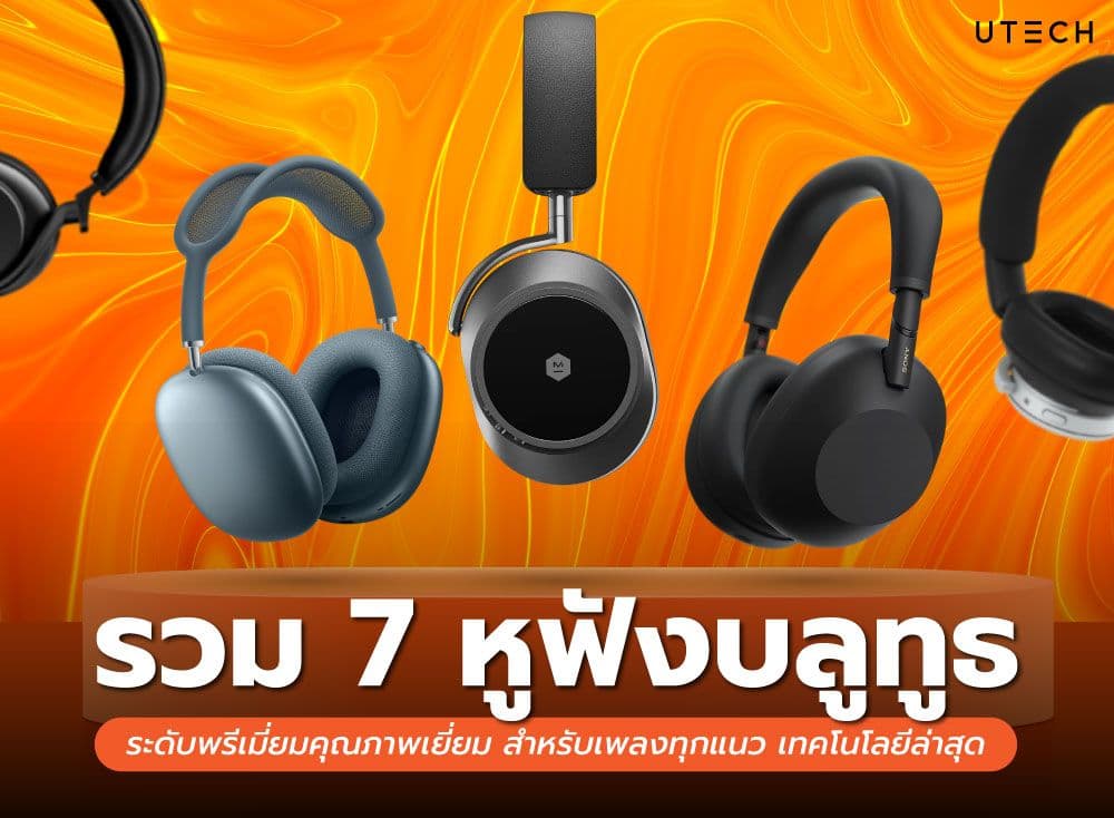 รวม 7 หูฟังบลูทูธ ระดับพรีเมี่ยมคุณภาพเยี่ยม สำหรับเพลงทุกแนว เทคโนโลยีล่าสุด พร้อมฟีเจอร์การใช้งานที่ครบครัน