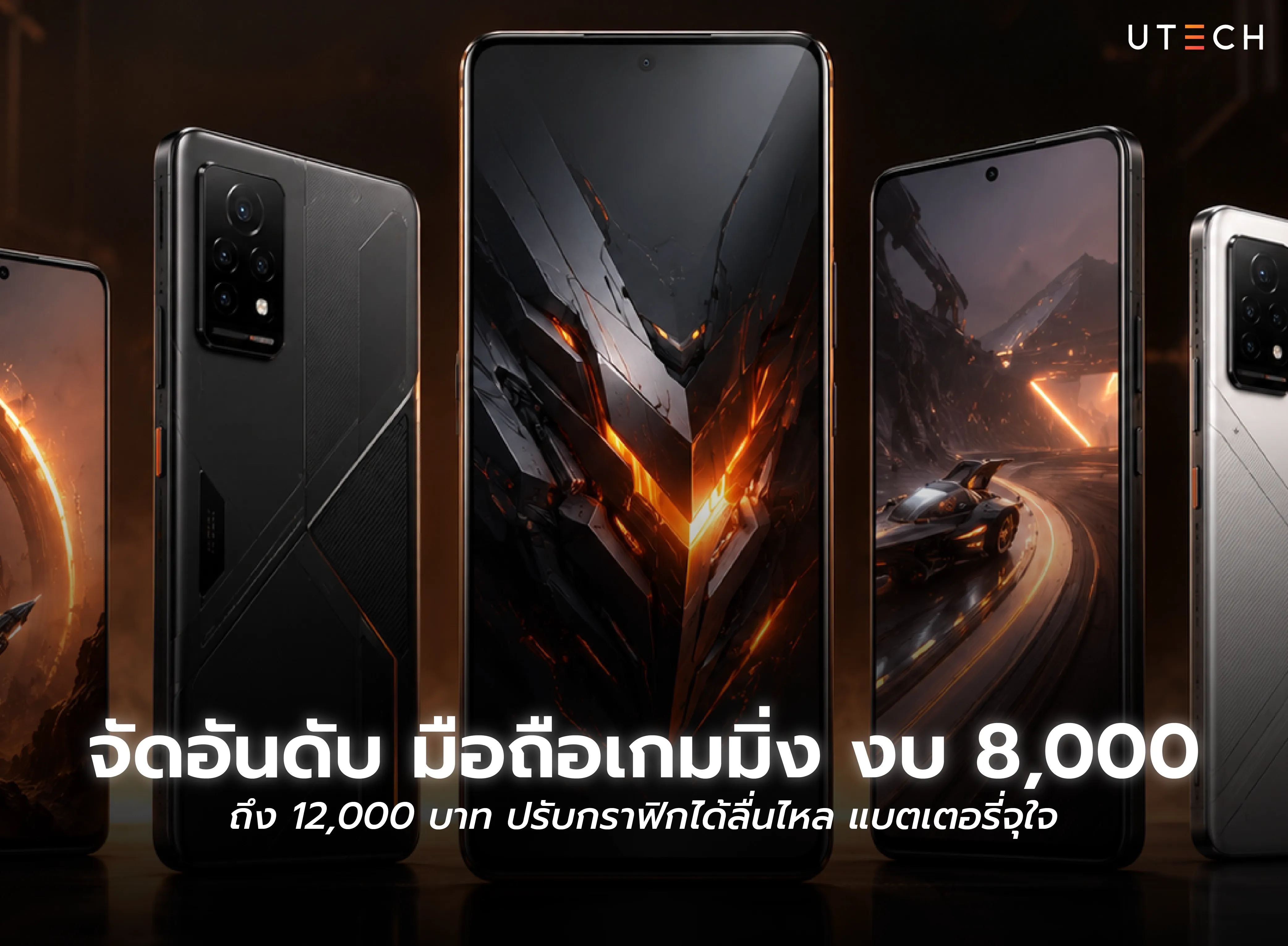 จัดอันดับ มือถือเกมมิ่ง งบ 8,000 - 12,000 บาท ปรับกราฟิกได้ลื่นไหล แบตเตอรี่จุใจ