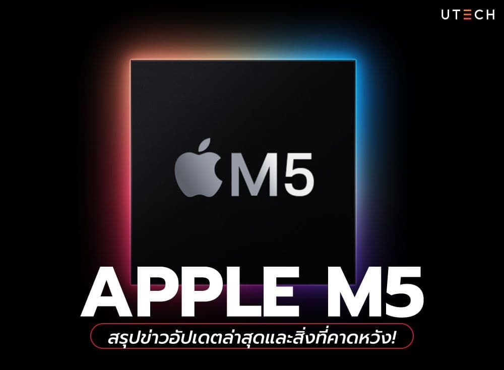 Apple M5 สรุปข่าวอัปเดตล่าสุดและสิ่งที่คาดหวัง!