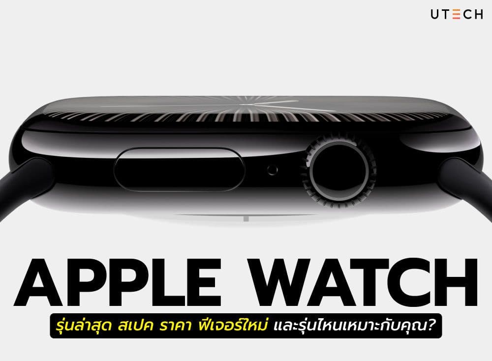 Apple Watch รุ่นล่าสุด สเปค ราคา ฟีเจอร์ใหม่ และรุ่นไหนเหมาะกับคุณ?