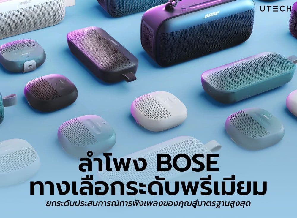ลำโพง Bose ทางเลือกระดับพรีเมียม ยกระดับประสบการณ์การฟังเพลงของคุณสู่มาตรฐานสูงสุด