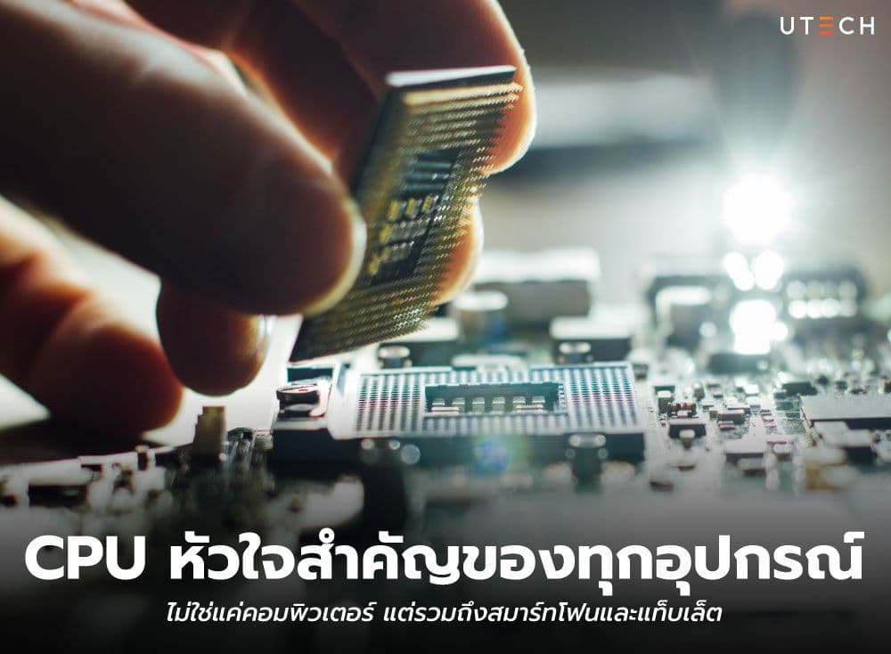 CPU หัวใจสำคัญของทุกอุปกรณ์: ไม่ใช่แค่คอมพิวเตอร์ แต่รวมถึงสมาร์ทโฟนและแท็บเล็ต