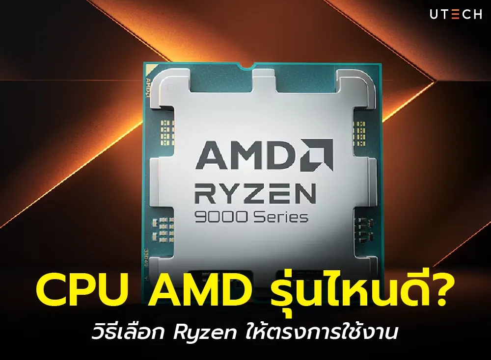 AMD Ryzen คู่มือเลือกซื้อ CPU คุ้มค่าสำหรับปี 2025