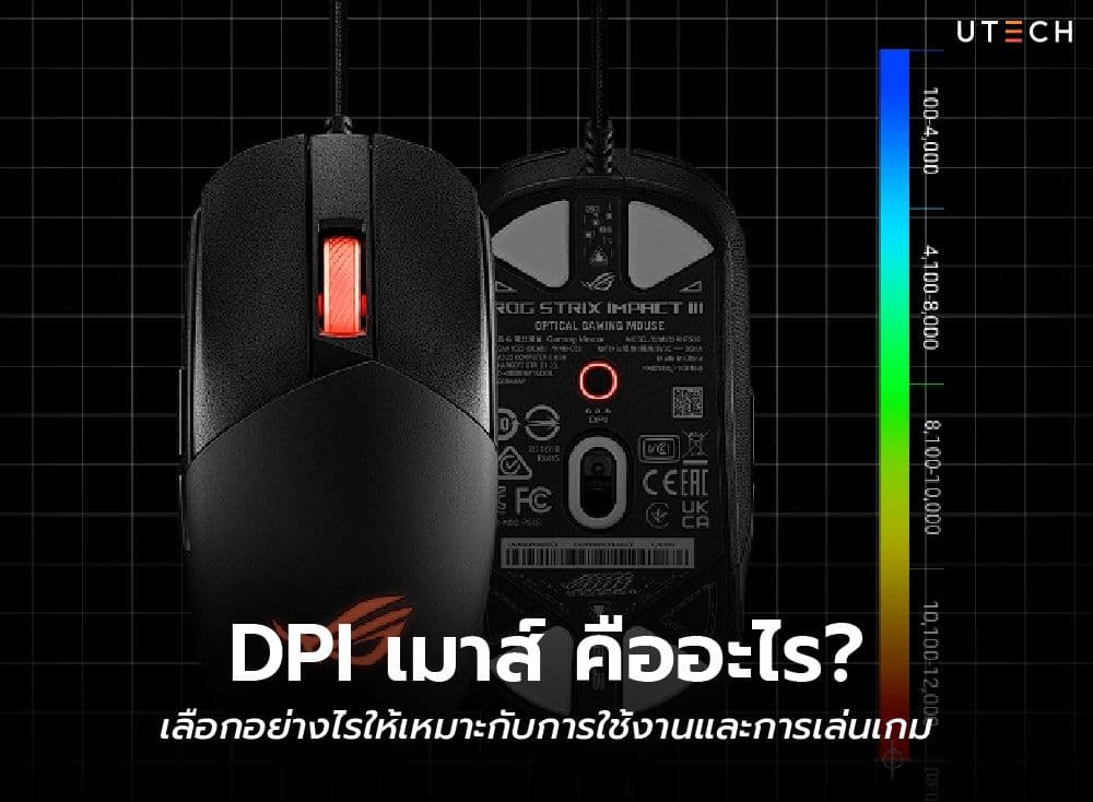 DPI เมาส์คืออะไร? เลือก DPI เท่าไหร่ดีที่สุดสำหรับเกมและงาน