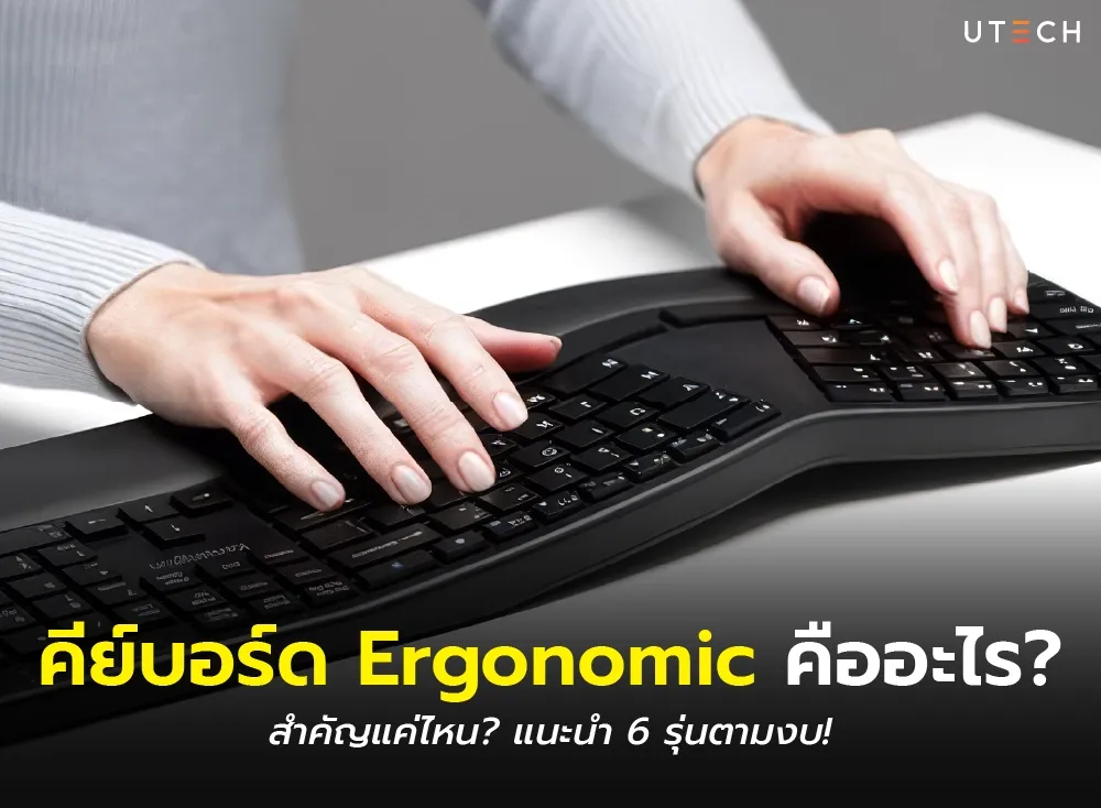 คีย์บอร์ด Ergonomic คืออะไร? สำคัญแค่ไหน? แนะนำ 6 รุ่นตามงบ!