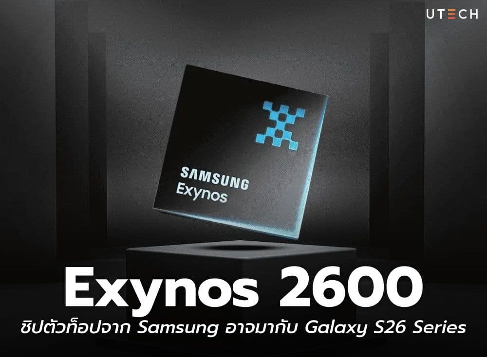 Exynos 2600 ชิปตัวท็อปจาก Samsung อาจมากับ Galaxy S26 Series
