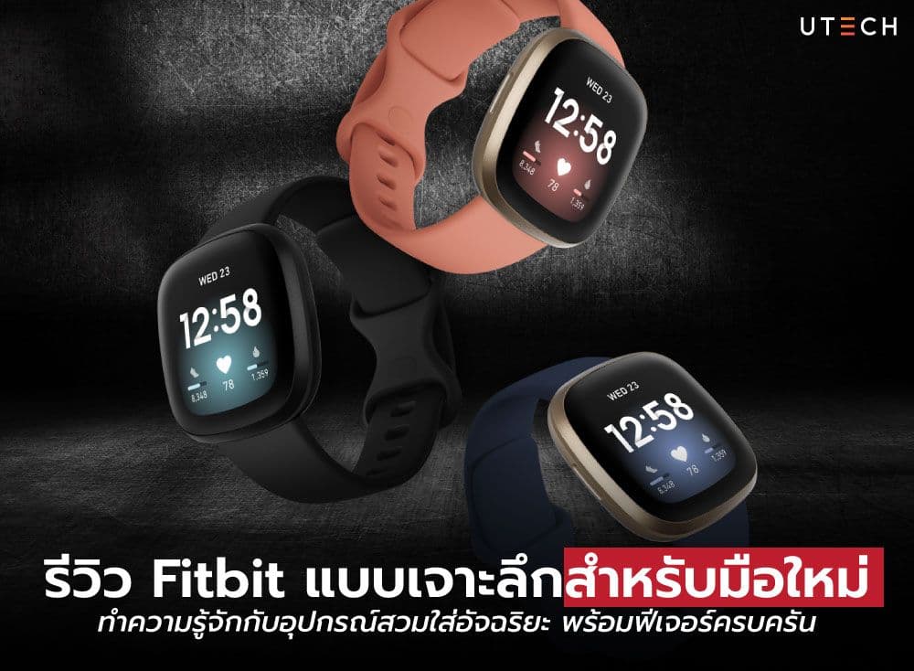 รีวิว Fitbit แบบเจาะลึกสำหรับมือใหม่ ทำความรู้จักกับอุปกรณ์สวมใส่อัจฉริยะ พร้อมฟีเจอร์ครบครัน