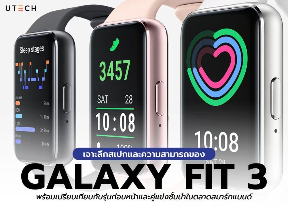 เจาะลึกสเปกและความสามารถของ Galaxy Fit 3 พร้อมเปรียบเทียบกับรุ่นก่อนหน้าและคู่แข่งชั้นนำในตลาดสมาร์ทแบนด์