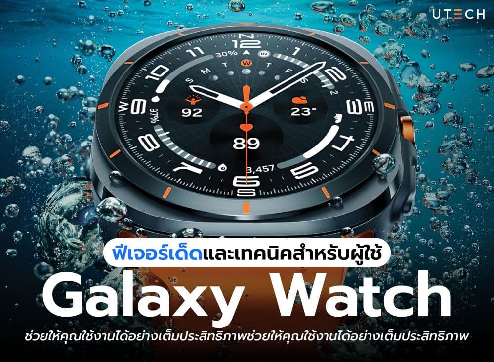 ฟีเจอร์เด็ดและเทคนิคสำหรับผู้ใช้ Galaxy Watch ช่วยให้คุณใช้งานได้อย่างเต็มประสิทธิภาพ