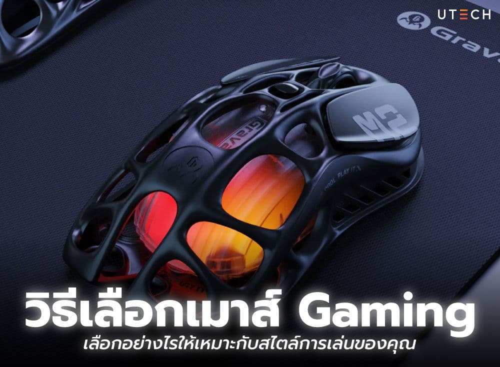 วิธีเลือก เมาส์ Gaming เลือกอย่างไรให้เหมาะกับสไตล์การเล่นของคุณ
