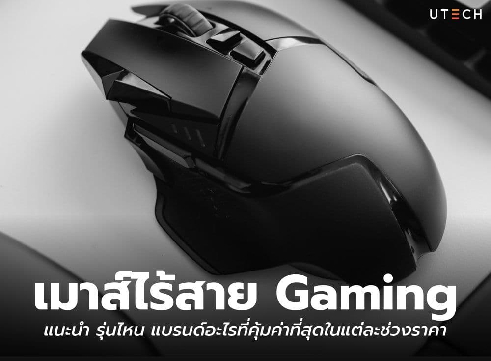 เมาส์ไร้สาย Gaming แนะนำ รุ่นไหน แบรนด์อะไรที่คุ้มค่าที่สุดในแต่ละช่วงราคา